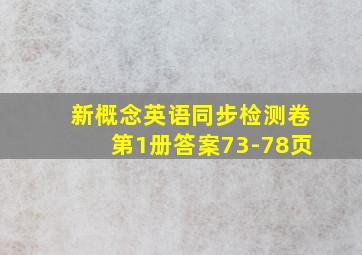 新概念英语同步检测卷第1册答案73-78页