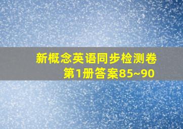 新概念英语同步检测卷第1册答案85~90