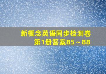 新概念英语同步检测卷第1册答案85～88