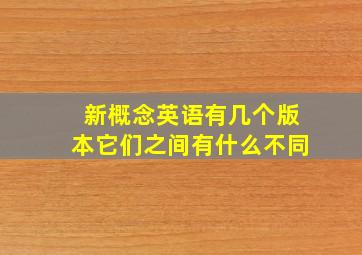 新概念英语有几个版本它们之间有什么不同