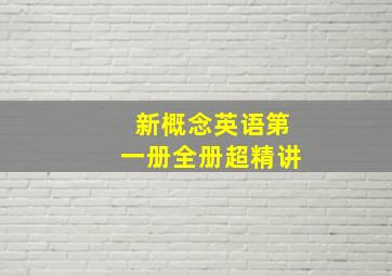 新概念英语第一册全册超精讲