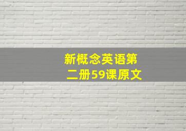 新概念英语第二册59课原文