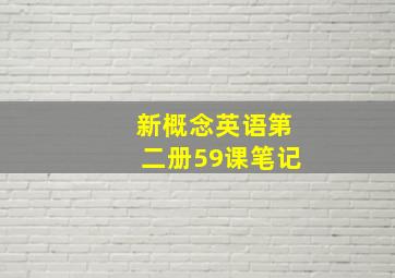 新概念英语第二册59课笔记