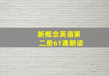 新概念英语第二册61课朗读