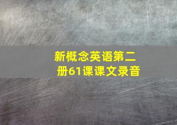 新概念英语第二册61课课文录音