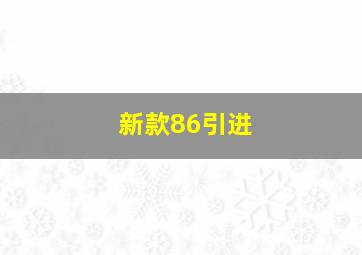 新款86引进