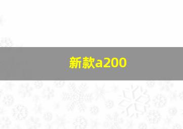 新款a200