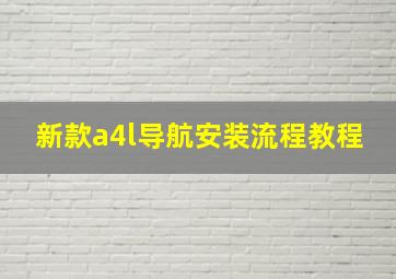 新款a4l导航安装流程教程