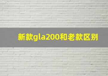 新款gla200和老款区别