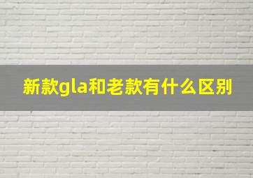 新款gla和老款有什么区别