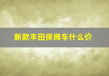 新款丰田保姆车什么价