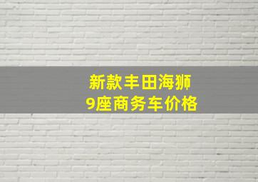 新款丰田海狮9座商务车价格