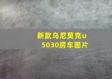 新款乌尼莫克u5030房车图片