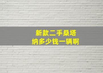 新款二手桑塔纳多少钱一辆啊