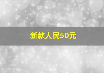 新款人民50元