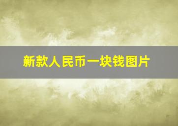 新款人民币一块钱图片