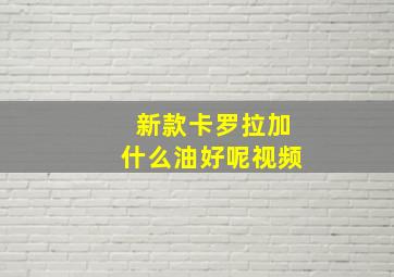 新款卡罗拉加什么油好呢视频