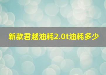 新款君越油耗2.0t油耗多少