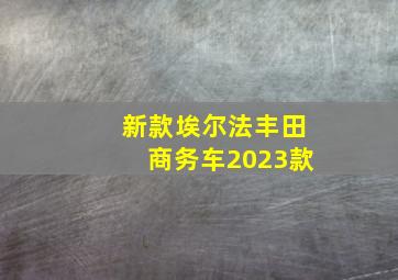 新款埃尔法丰田商务车2023款