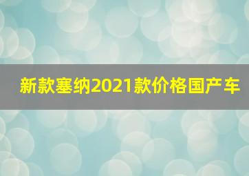 新款塞纳2021款价格国产车