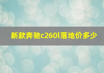 新款奔驰c260l落地价多少