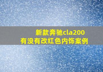 新款奔驰cla200有没有改红色内饰案例