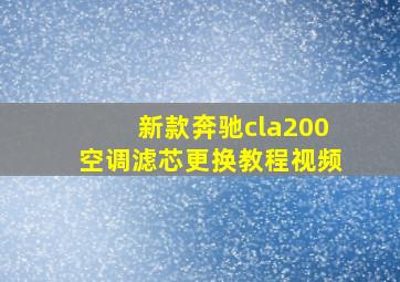 新款奔驰cla200空调滤芯更换教程视频