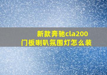 新款奔驰cla200门板喇叭氛围灯怎么装