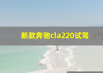 新款奔驰cla220试驾