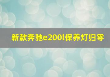 新款奔驰e200l保养灯归零