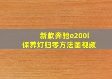 新款奔驰e200l保养灯归零方法图视频