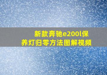 新款奔驰e200l保养灯归零方法图解视频