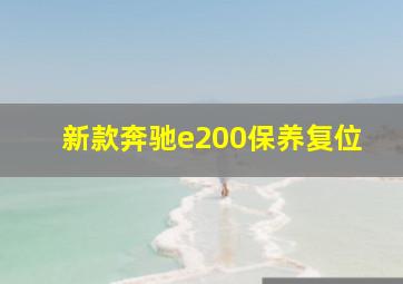 新款奔驰e200保养复位