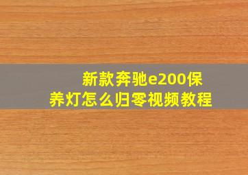 新款奔驰e200保养灯怎么归零视频教程