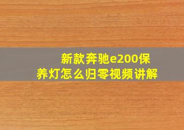 新款奔驰e200保养灯怎么归零视频讲解