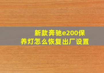 新款奔驰e200保养灯怎么恢复出厂设置