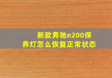 新款奔驰e200保养灯怎么恢复正常状态