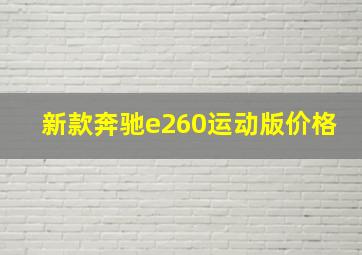 新款奔驰e260运动版价格