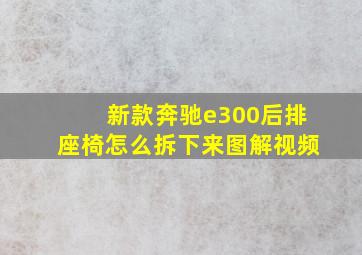 新款奔驰e300后排座椅怎么拆下来图解视频