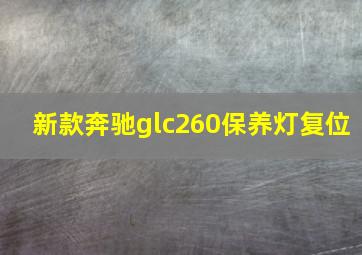 新款奔驰glc260保养灯复位