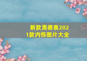 新款奥德赛2021款内饰图片大全