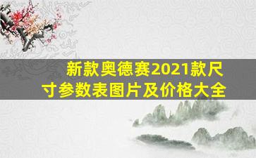 新款奥德赛2021款尺寸参数表图片及价格大全