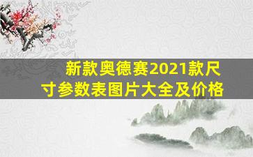 新款奥德赛2021款尺寸参数表图片大全及价格