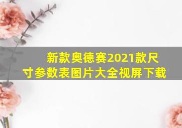 新款奥德赛2021款尺寸参数表图片大全视屏下载