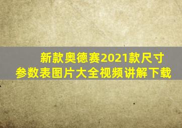 新款奥德赛2021款尺寸参数表图片大全视频讲解下载