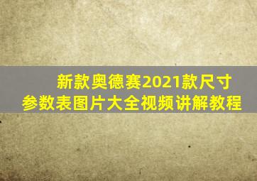 新款奥德赛2021款尺寸参数表图片大全视频讲解教程