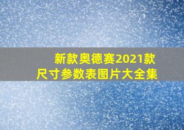 新款奥德赛2021款尺寸参数表图片大全集