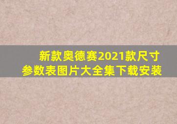 新款奥德赛2021款尺寸参数表图片大全集下载安装