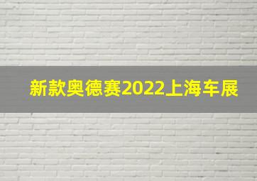 新款奥德赛2022上海车展