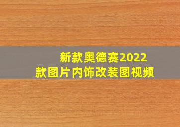 新款奥德赛2022款图片内饰改装图视频